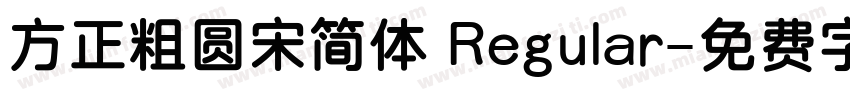 方正粗圆宋简体 Regular字体转换